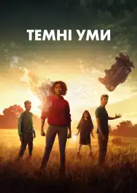 Темні уми постер