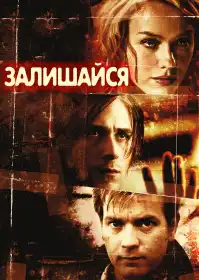 Залишися постер
