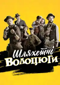Шляхетні волоцюги постер