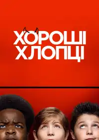 Хороші хлопці постер