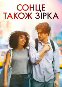 Сонце також зірка постер