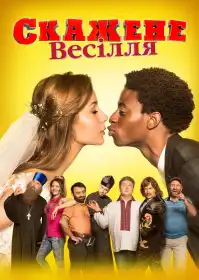 Скажене весілля постер