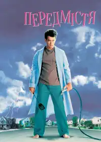 Передмістя постер