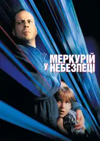 Меркурій у небезпеці постер