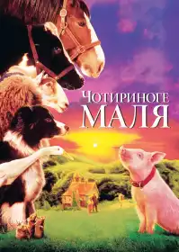 Чотириноге маля постер