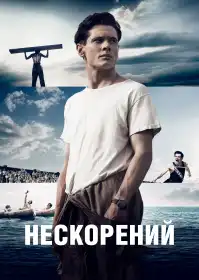 Нескорений постер