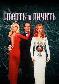Смерть їй личить постер
