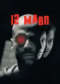 Дванадцять мавп постер