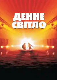 Денне світло постер