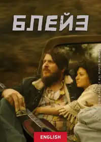 Блейз постер