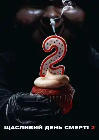 Щасливий день смерті 2 постер