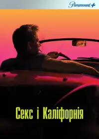 Хтива Каліфорнія постер
