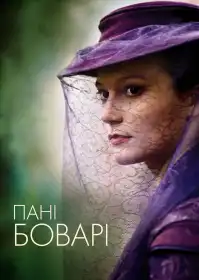 Пані Боварі постер