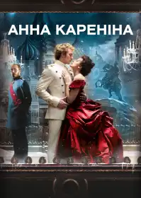 Анна Кареніна постер
