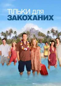Тільки для закоханих постер