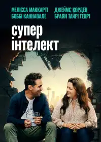 Суперінтелект постер