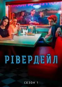 Рівердейл постер