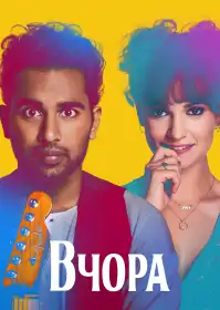 Вчора постер