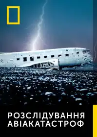 Розслідування авіакатастроф постер