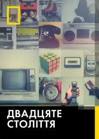 80-ті: десятиліття, яке створило нас постер