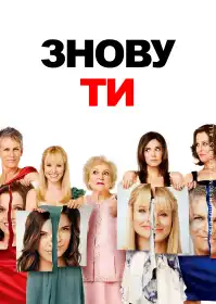 Знову ти постер