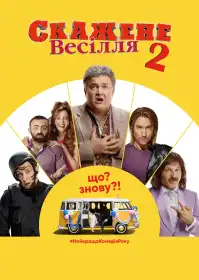 Скажене весілля 2 постер