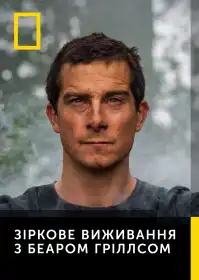 Дикі пригоди з Беаром Ґріллзом постер