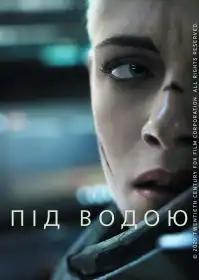 Під водою постер