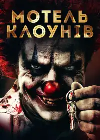 Мотель клоунів постер