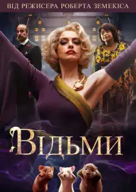 Відьми постер