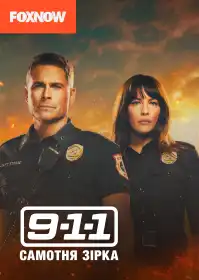 9-1-1: Самотня зірка постер