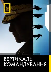 Вертикаль командування постер