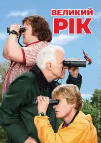 Великий рік постер