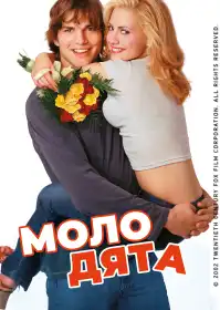 Молодята постер