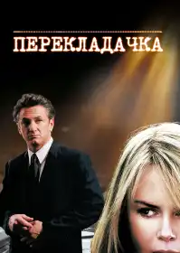 Перекладачка постер