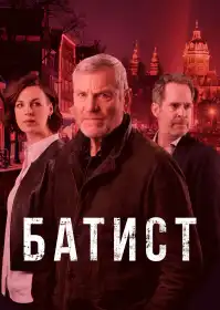 Баптіст постер