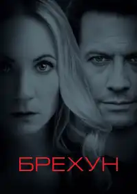 Брехун постер