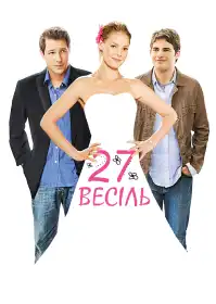 27 весіль постер