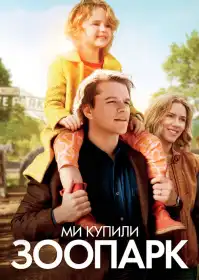 Ми купили зоопарк постер