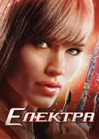 Електра постер