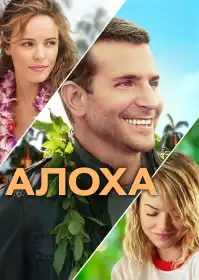Алоха постер