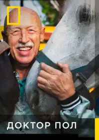 Неймовірний доктор Пол постер