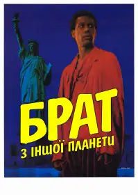 Брат з іншої планети постер