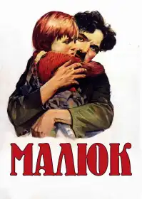 Малюк постер