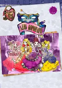 Ever After High: День коронації постер