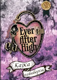 Ever After High: Казка навиворіт постер