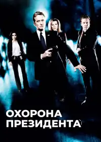 Охоронець постер