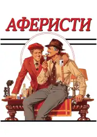 Аферисти постер