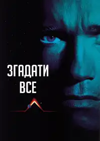 Згадати все постер