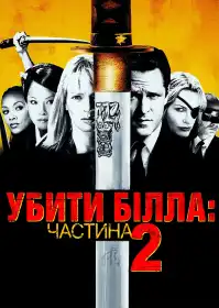 Убити Білла: Фільм 2 постер